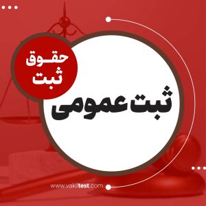 سوالات کلی از باب ثبت عمومی