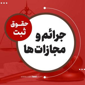 جرائم و مجازات‌ها