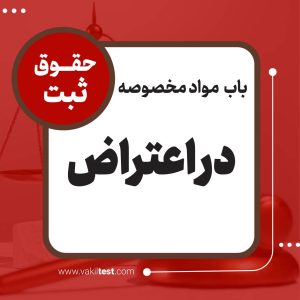 در اعتراض