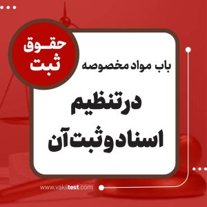 در تنظیم اسناد و ثبت آن