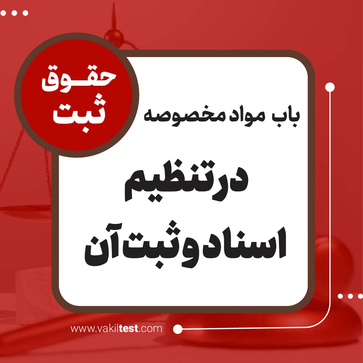 در تنظیم اسناد و ثبت آن در تنظیم اسناد و ثبت آن - تصویر 1