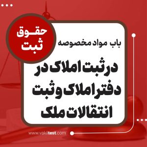 در ثبت املاک در دفتر املاک و ثبت انتقالات ملک