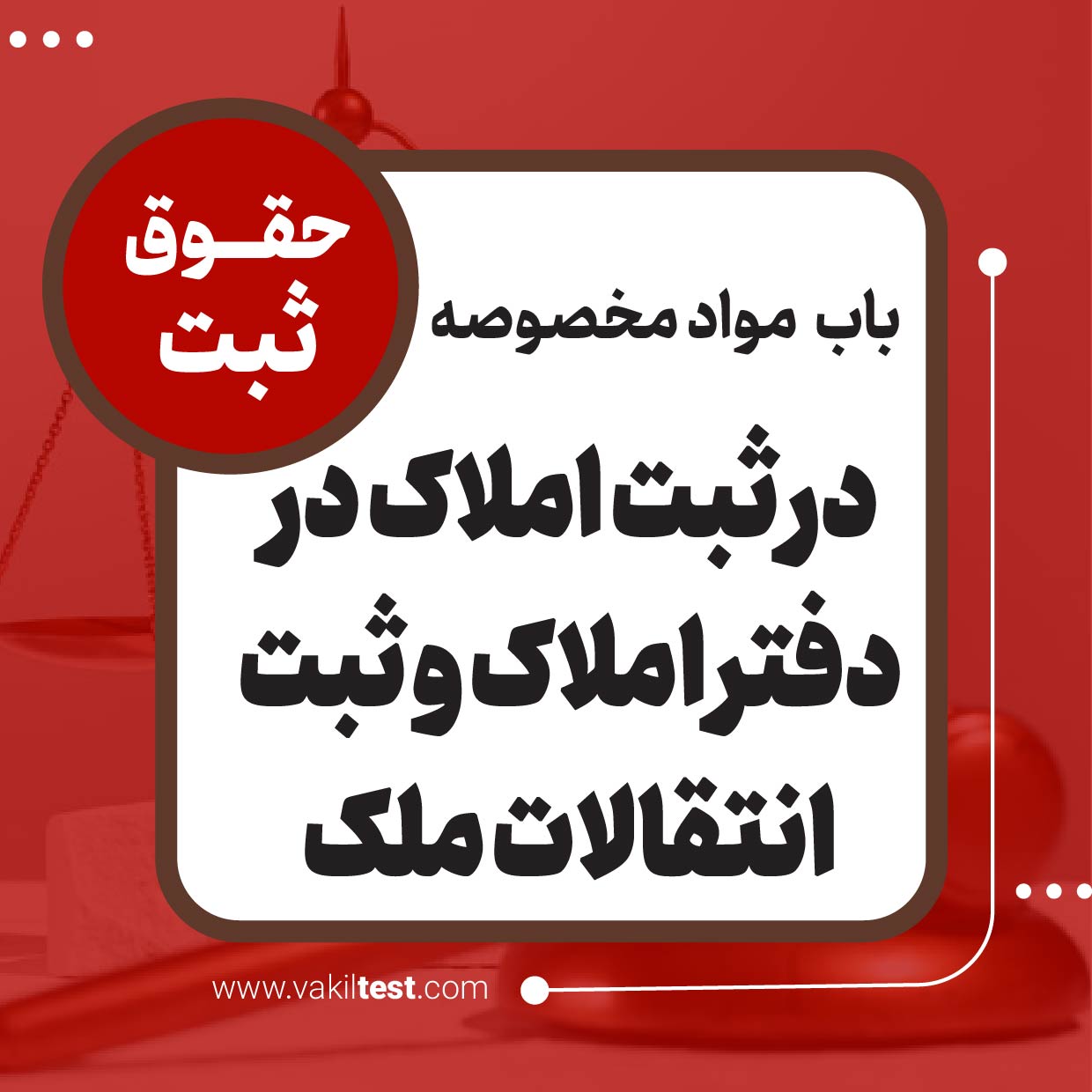 در ثبت املاک در دفتر املاک و ثبت انتقالات ملک در ثبت املاک در دفتر املاک و ثبت انتقالات ملک - تصویر 1