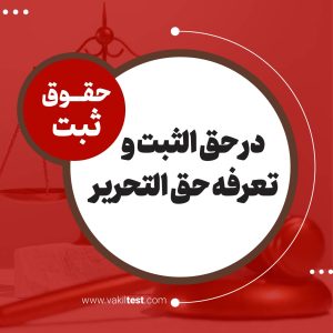 در حق الثبت و تعرفه حق التحریری
