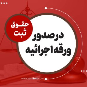 در صدور ورقه اجرائیه