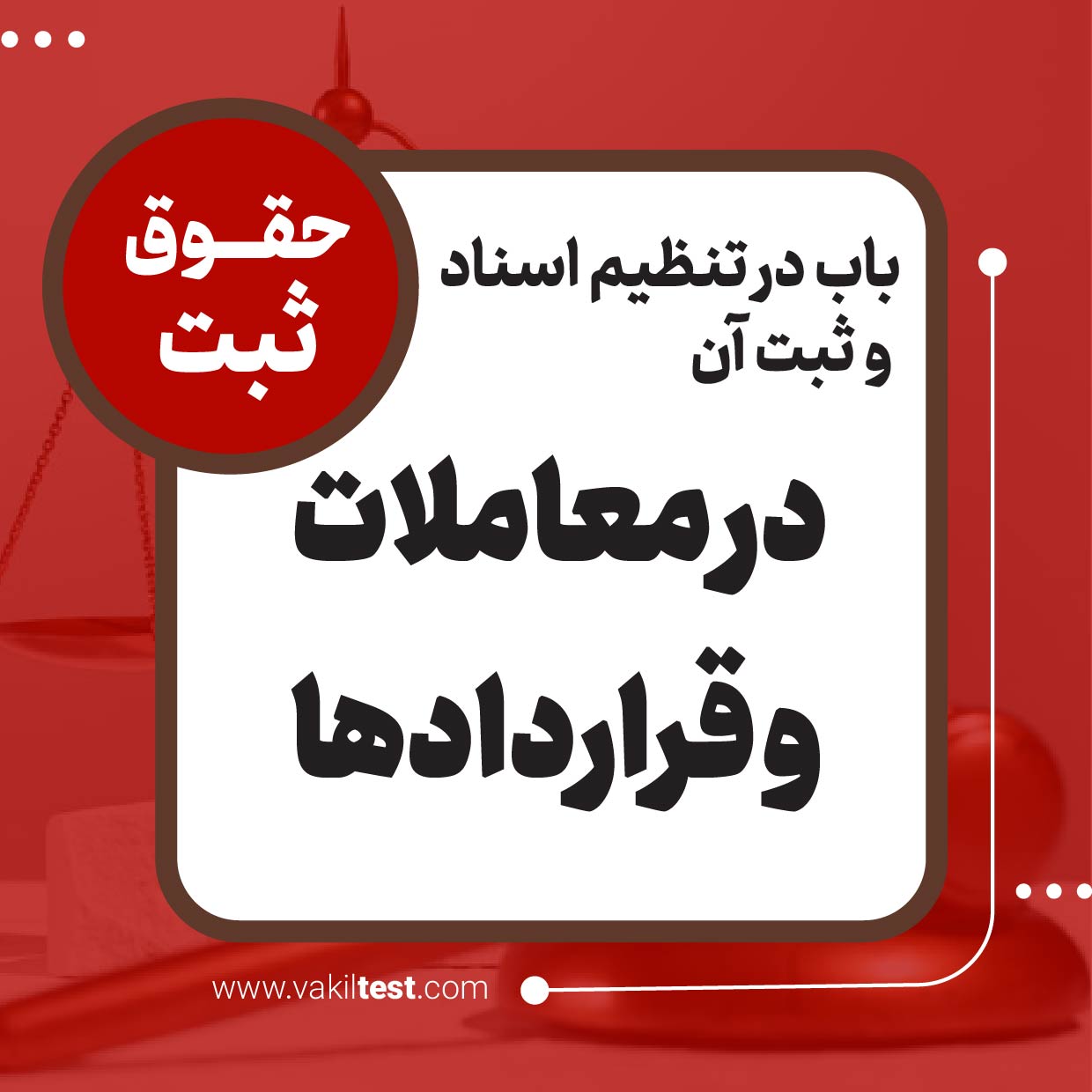 در معاملات و قراردادها در معاملات و قراردادها - تصویر 1