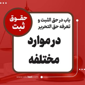 درموارد مختلفه