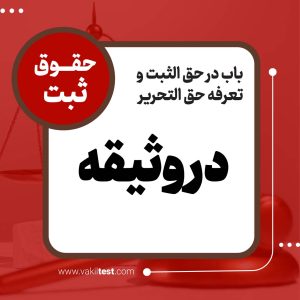 در وثیقه