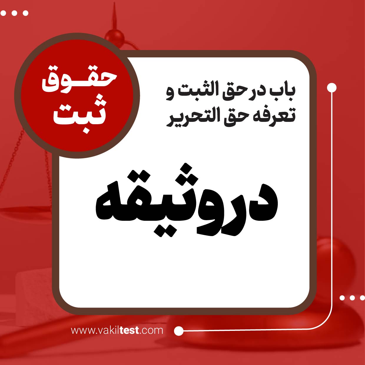 در وثیقه در وثیقه - تصویر 1