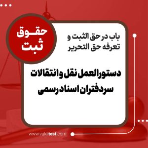 دستورالعمل نقل و انتقالات سردفتران اسناد رسمی