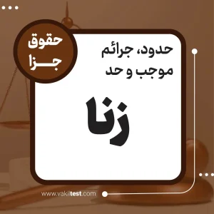 زنا