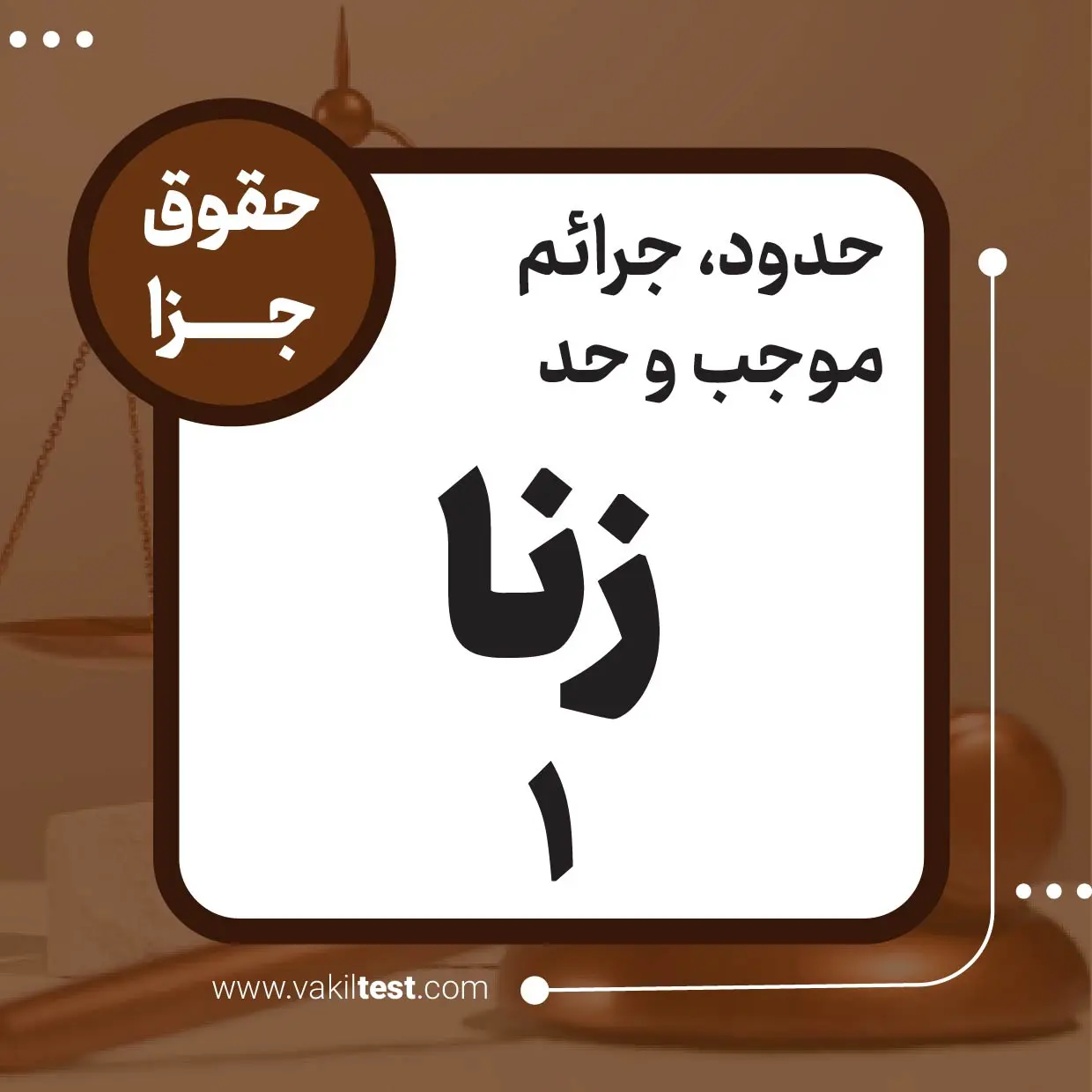 زنا -1