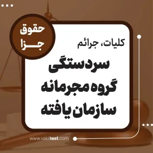 سردستگی گروه مجرمانه سازمان یافته