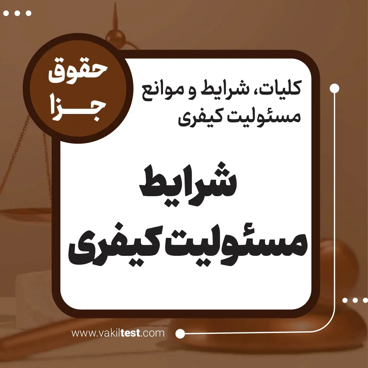 شرایط مسئولیت کیفری شرایط مسئولیت کیفری - تصویر 1