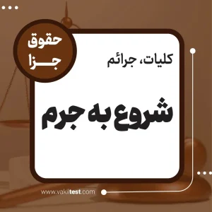 شروع به جرم