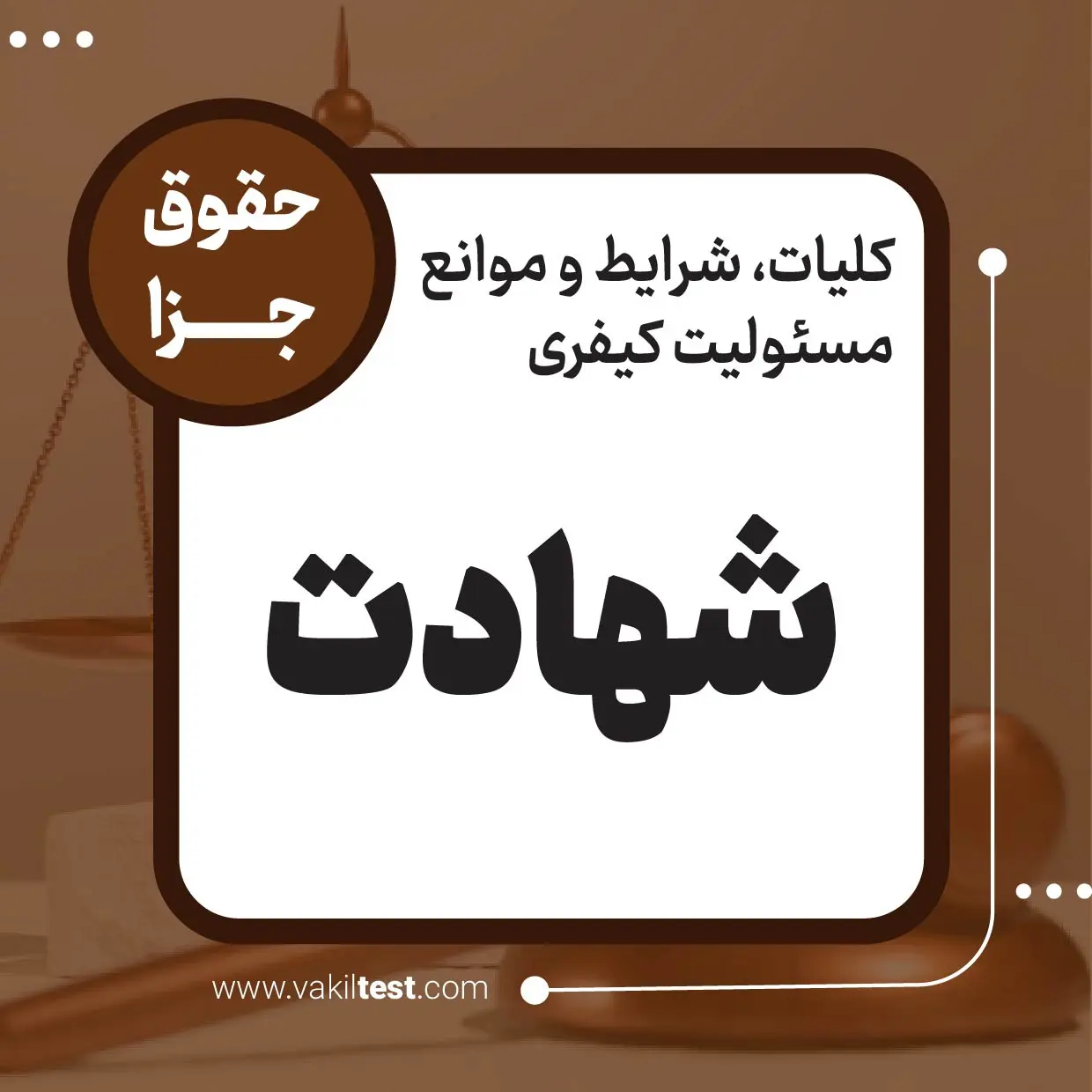 شهادت شهادت - تصویر 1