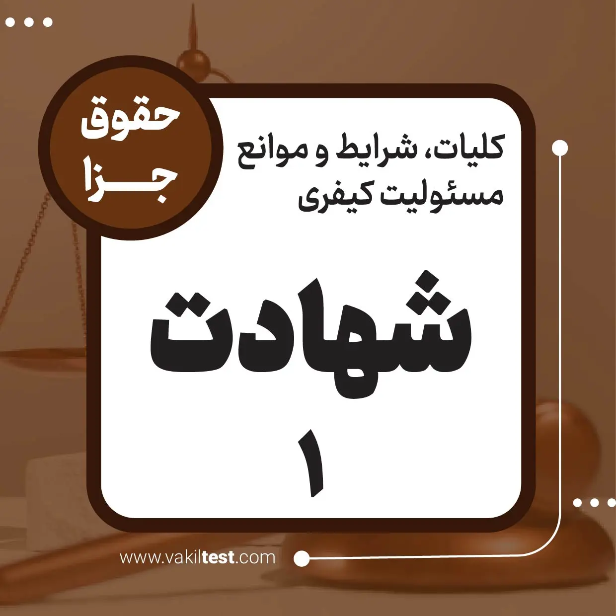 شهادت -1