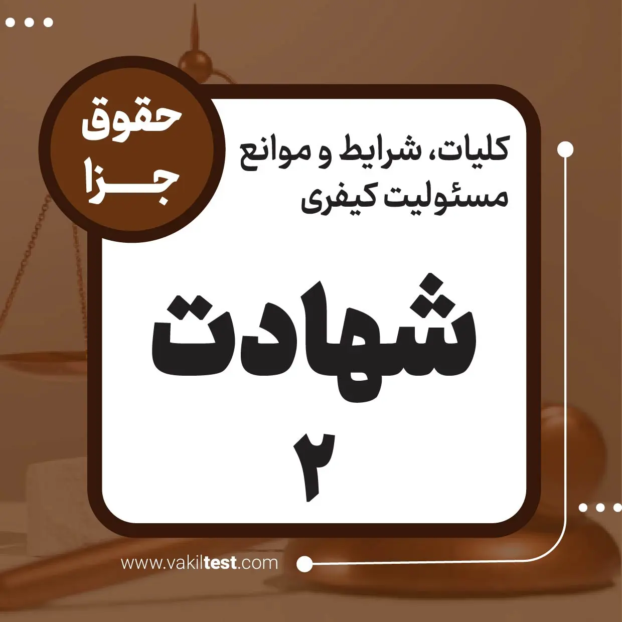 شهادت -2