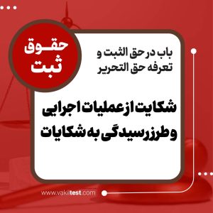 شکایت از عملیات اجرایی و طرز رسیدگی به شکایات