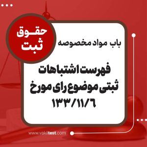 فهرست اشتباهات ثبتی موضوع رأی مورخ 1333/11/6
