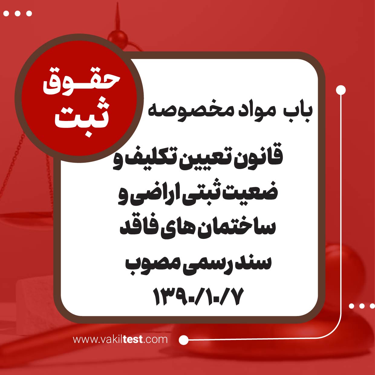 قانون تعیین تکلیف وضعیت ثبتی اراضی و ساختمان .... قانون تعیین تکلیف وضعیت ثبتی اراضی و ساختمانهای فاقد سند رسمی - تصویر 1