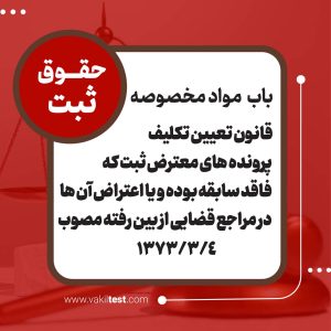 قانون تعیین تکلیف پرونده‌های معترض ثبت که فاقد سابقه بوده و یا اعتراض آن‌ها در مراجع قضایی از بین رفته مصوب 1373/3/4