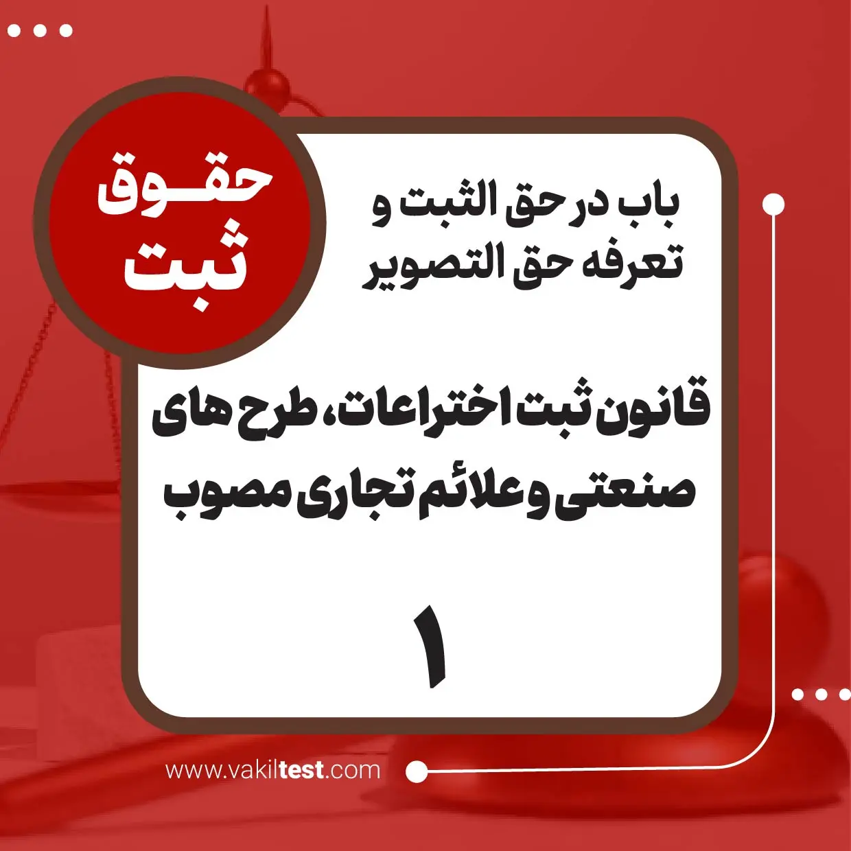 قانون ثبت اختراعات، طرح‌های صنعتی و علائم تجاری مصوب 1386/8/7 -1