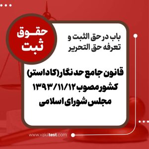 قانون جامع حد نگار (کاداستر) کشور مصوب 1393/11/12 مجلس شورای اسلامی
