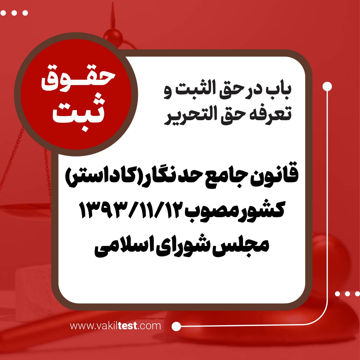 قانون جامع حد نگار (کاداستر) کشور مصوب مجلس شورای اسلامی قانون جامع حد نگار (کاداستر) کشور مصوب 1393/11/12 مجلس شورای اسلامی - تصویر 1