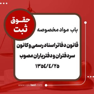 قانون دفاتر اسناد رسمی و کانون سردفتران و دفتریاران مصوب 1354/4/25