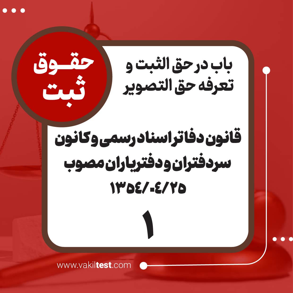 قانون دفاتر اسناد رسمی و کانون سردفتران و دفتریاران مصوب 1354/4/25 -1