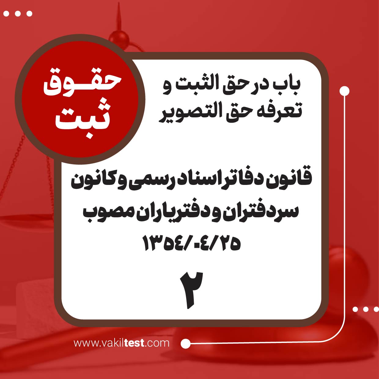 قانون دفاتر اسناد رسمی و کانون سردفتران و دفتریاران مصوب 1354/4/25 -2