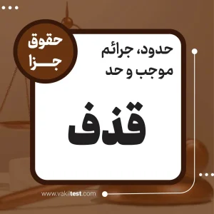 قذف