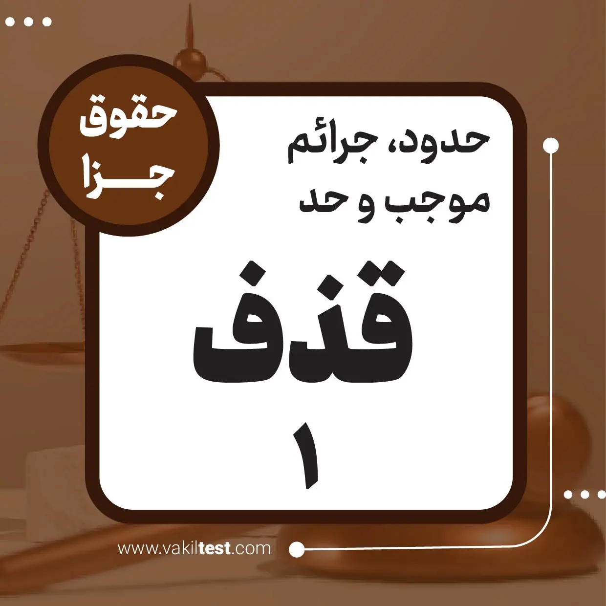 قذف -1