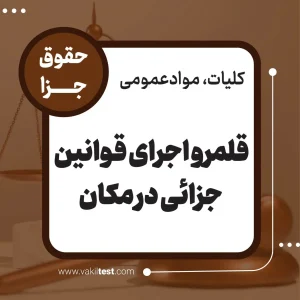 قلمرو اجرای قوانین جزایی در مکان