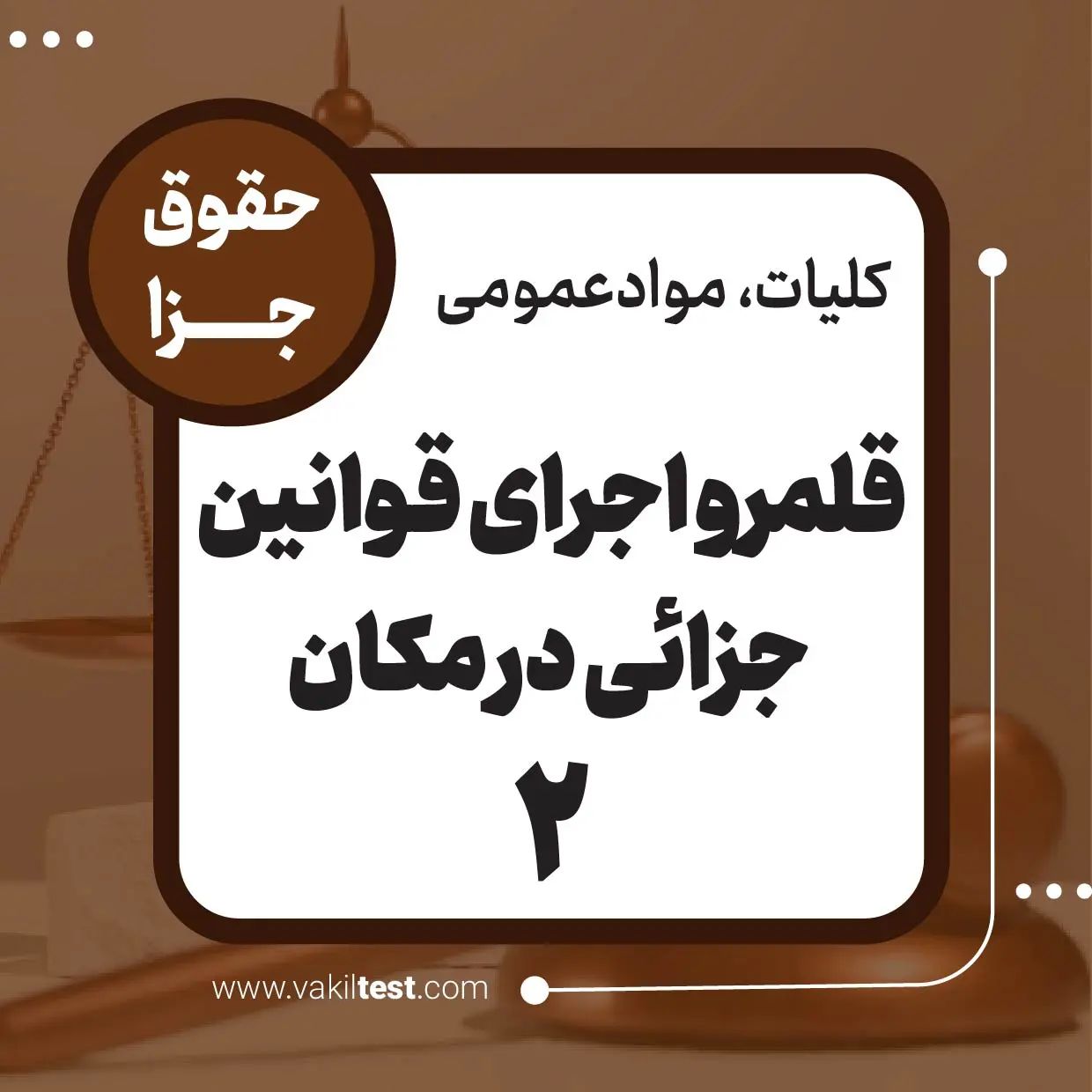 قلمرو اجرای قوانین جزایی در مکان -2
