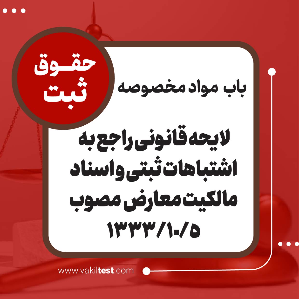 لایحه قانونی راجع به اشتباهات ثبتی و اسناد مالکیت معارض مصوب لایحه قانونی راجع به اشتباهات ثبتی و اسناد مالکیت معارض مصوب 1333/10/5 - تصویر 1