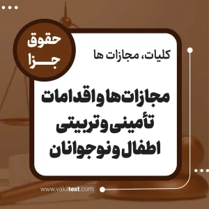 مجازات و اقدام های تامینی و تربیتی اطفال و نوجوانان