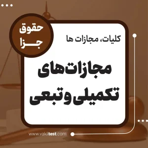 مجازات های تکمیلی و تبعی
