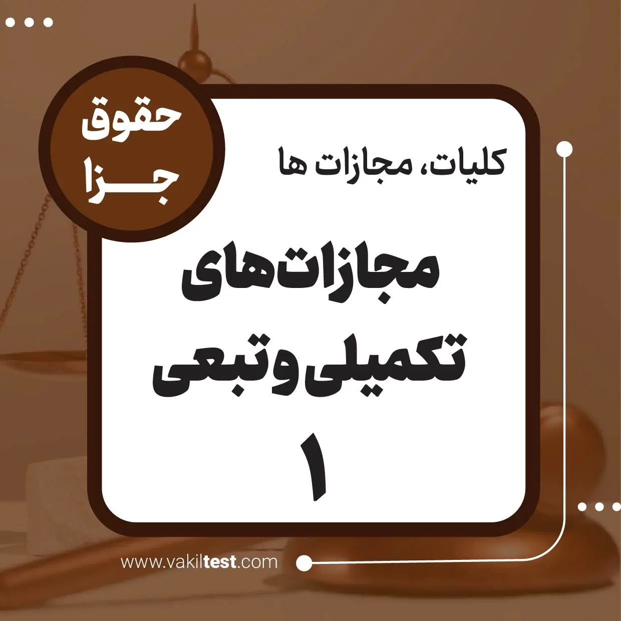 مجازات های تکمیلی و تبعی -1