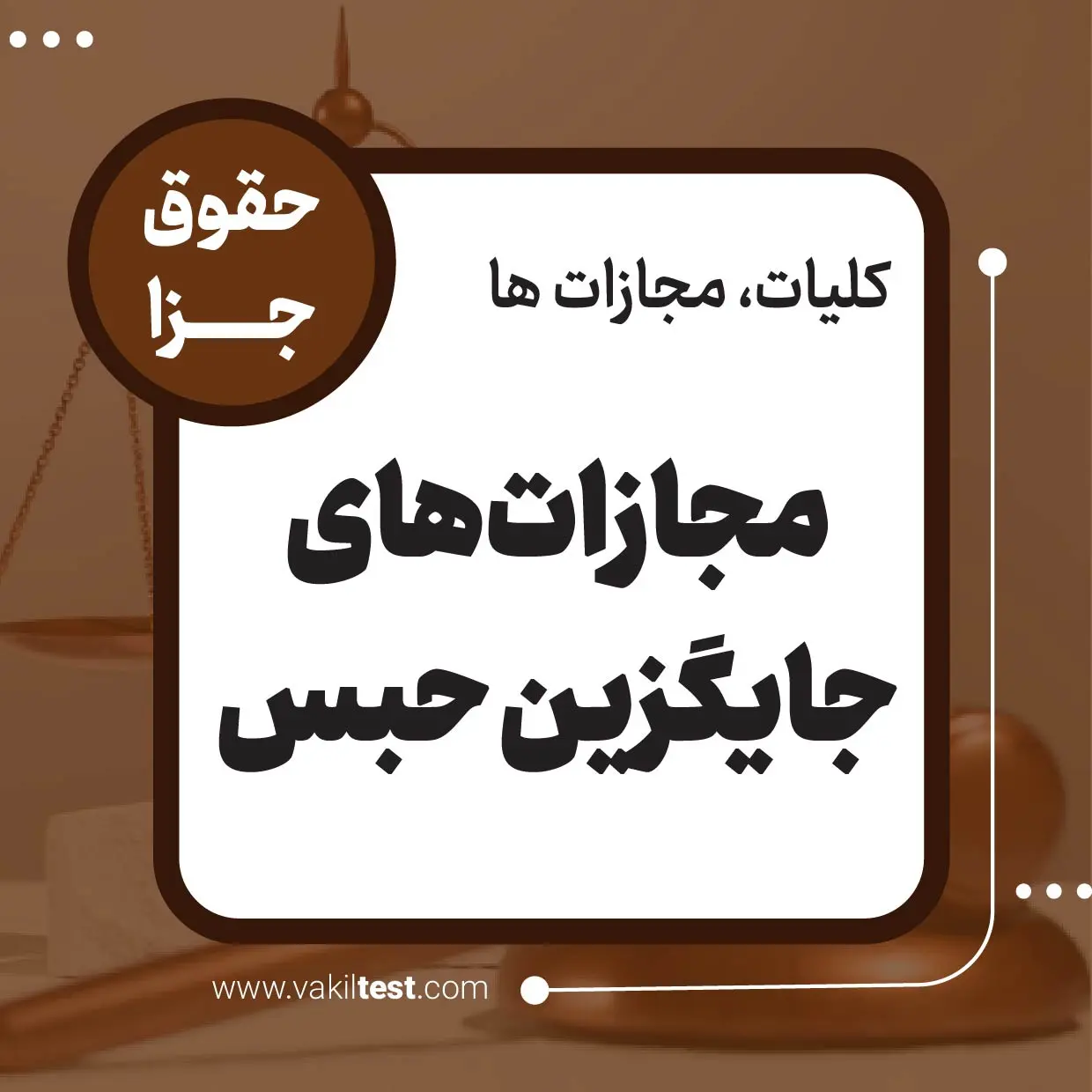 مجازات_های جایگزین حبس مجازات های جایگزین حبس - تصویر 1