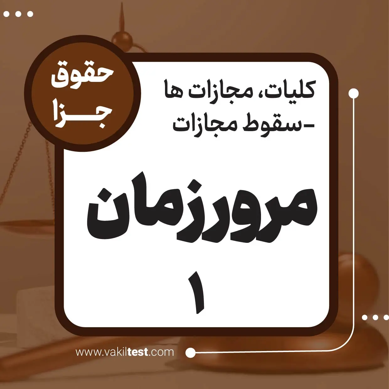 مرور زمان -1