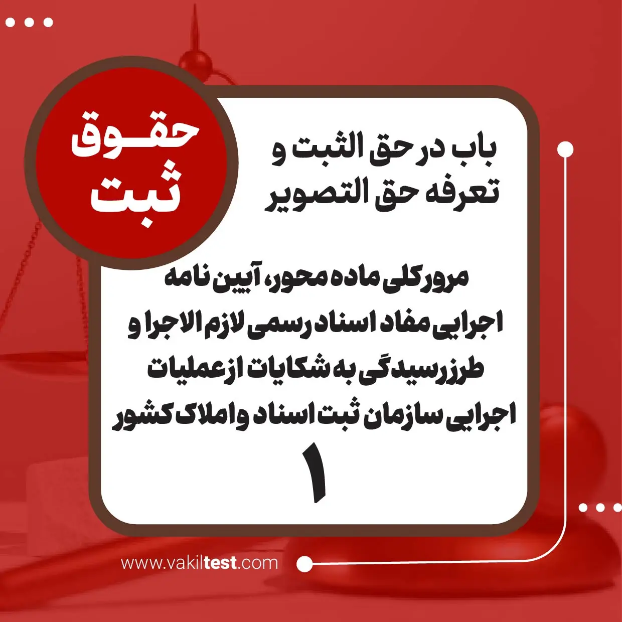 مروری کلی ماده محور، بر آیین‌ نامه اجرای مفاد اسناد رسمی لازم الاجراء و طرز رسیدگی به شکایت از عملیات اجرائی مصوب 1387 -1