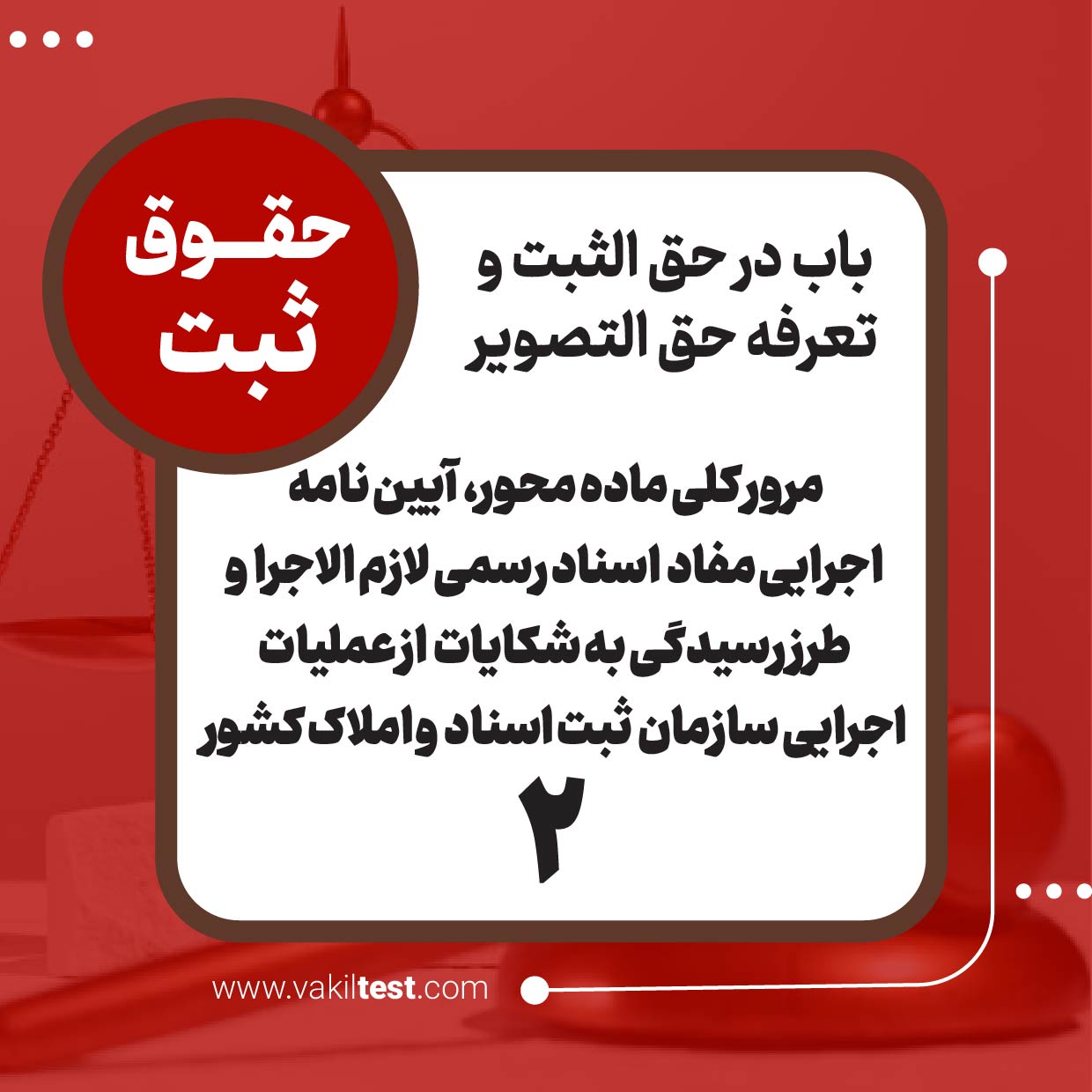 آیین نامه بند های 4 ماده 6 و تبصره 2 ماده 6 و مواد 14، 17، 19، 20، 24، 28، 37، 53 قانون دفاتر اسناد رسمی و کانون سردفتران و دفتریاران مصوب 1354/10/17-2