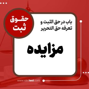 مزایده