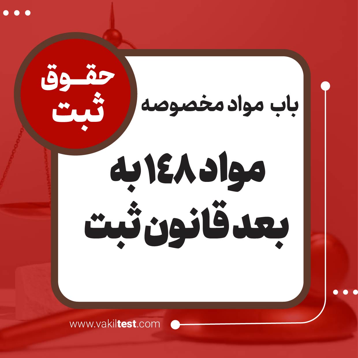 مواد 148 به بعد قانون ثبت مواد 148 به بعد قانون ثبت - تصویر 1