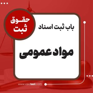 مواد عمومی