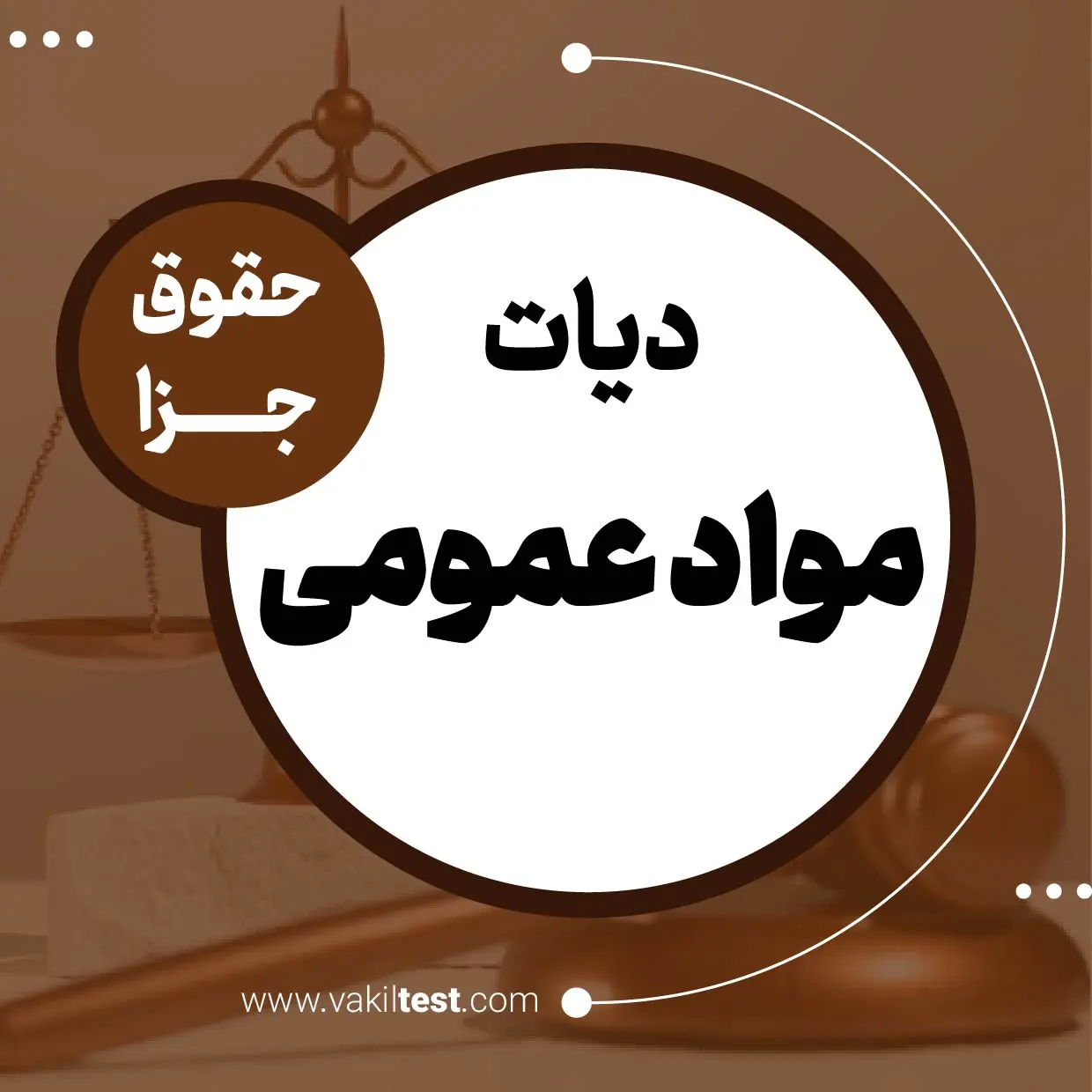 مواد عمومی - حقوق جزا