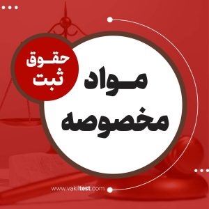 مواد مخصوصه