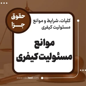 موانع مسئولیت کیفری